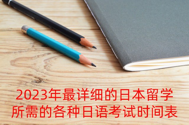 怀柔2023年最详细的日本留学所需的各种日语考试时间表